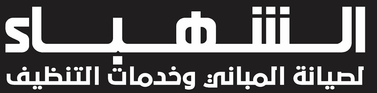 الـشـهـبـاء لـصـيانة المـباني & خـدمـات التـنظـيف