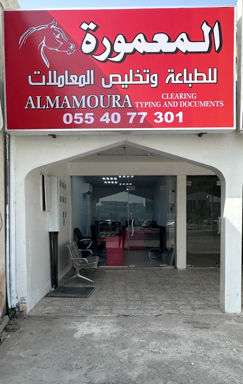 المعمورة للطباعة وتخليص المعاملات 2