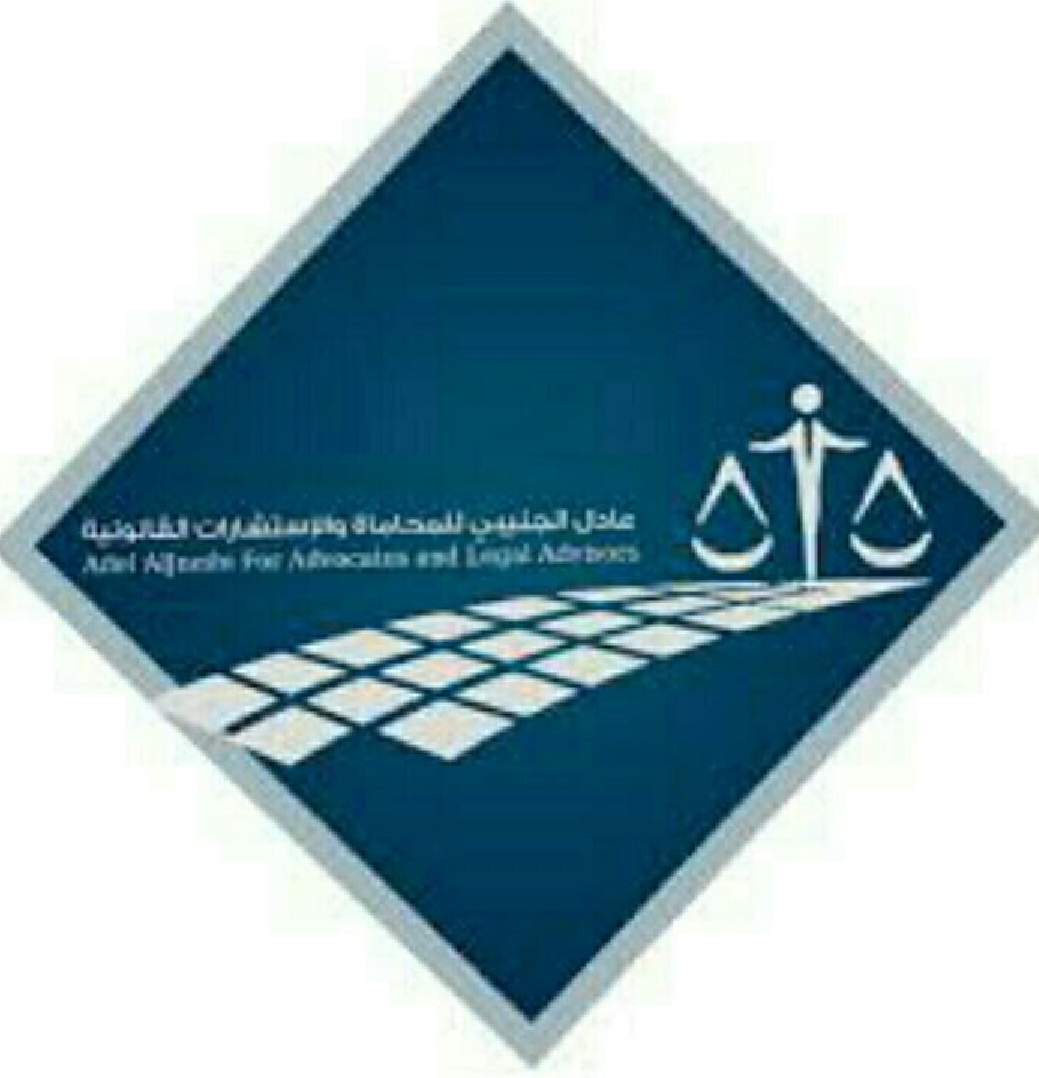 عادل الجنيبي وصالح الفرماوي للمحاماة والاستشارات القانونية 3