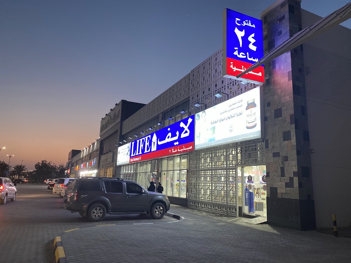 LIFE Pharmacy - Hala 21 (Hypermarket) RAK 3