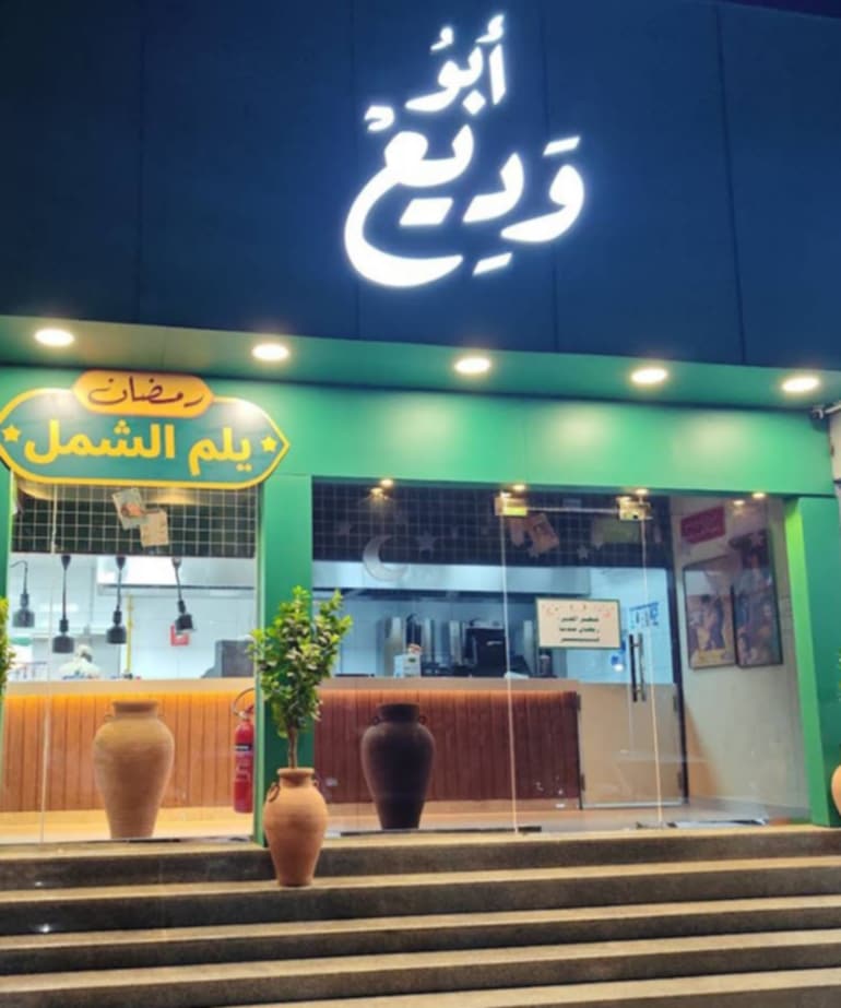 Abo Wadih Ras Al Khaimah - ابو وديع رأس الخيمة