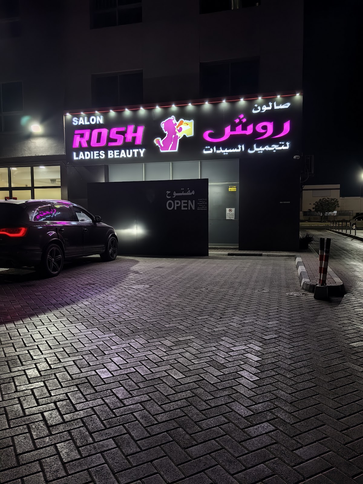 صالون روش لتجميل السيدات ROSH BEAUTY SALON 2