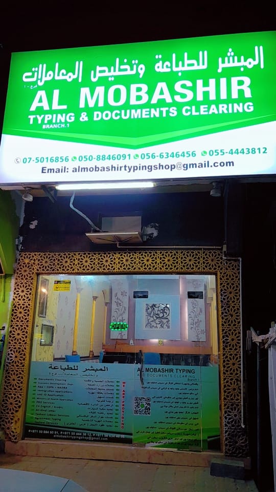 AL MOBASHIR TYPING & DOCUMENTS CLEARING المبشر للطباعة وتخليص المعاملات 3