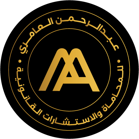مكتب عبد الرحمن العامري للمحاماة والاستشارات القانونية 2