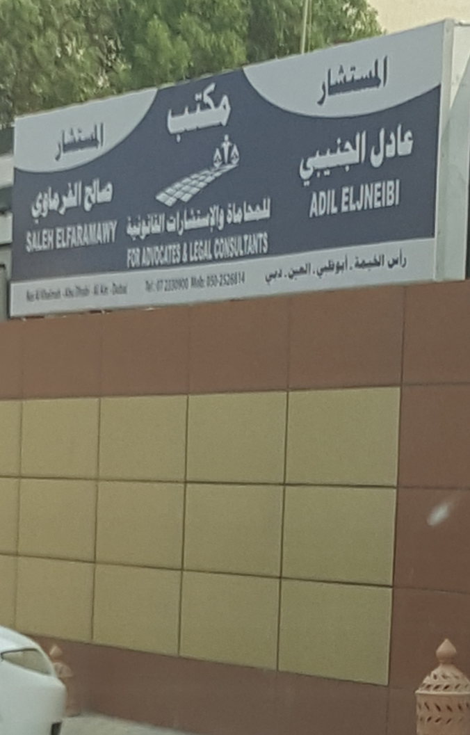 عادل الجنيبي وصالح الفرماوي للمحاماة والاستشارات القانونية 2